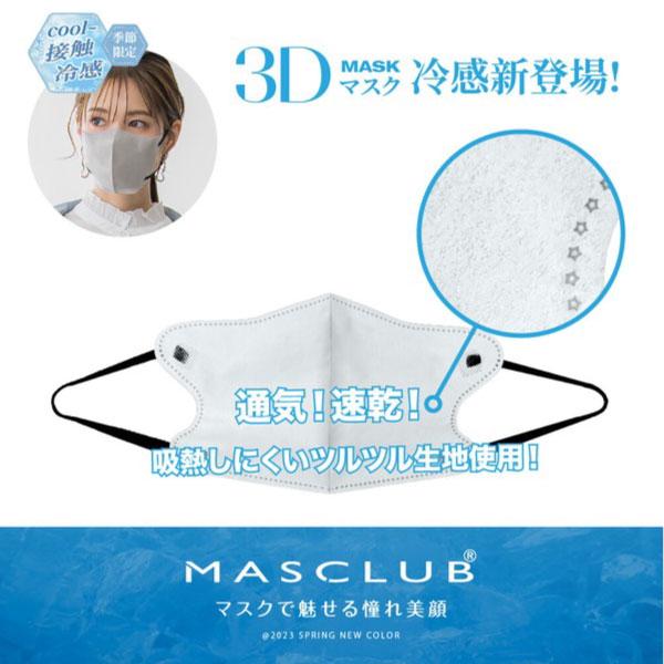 MASCLUB 公式 冷感マスク 20枚入り 接触冷感 MASCLUB 接触冷感 3Dマスク バイカラー 3層構造 不織布マスク 普通