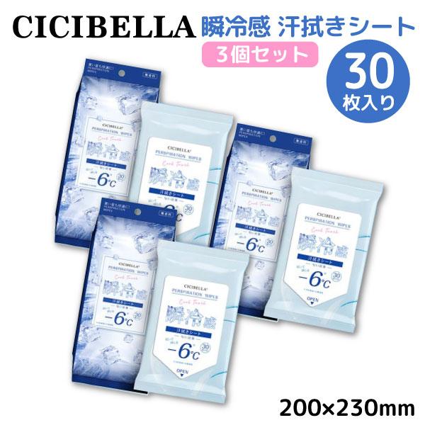 CICIBELLA 冷感シート 30枚入 3個セット 汗拭きシート 瞬冷感 -6℃ 無