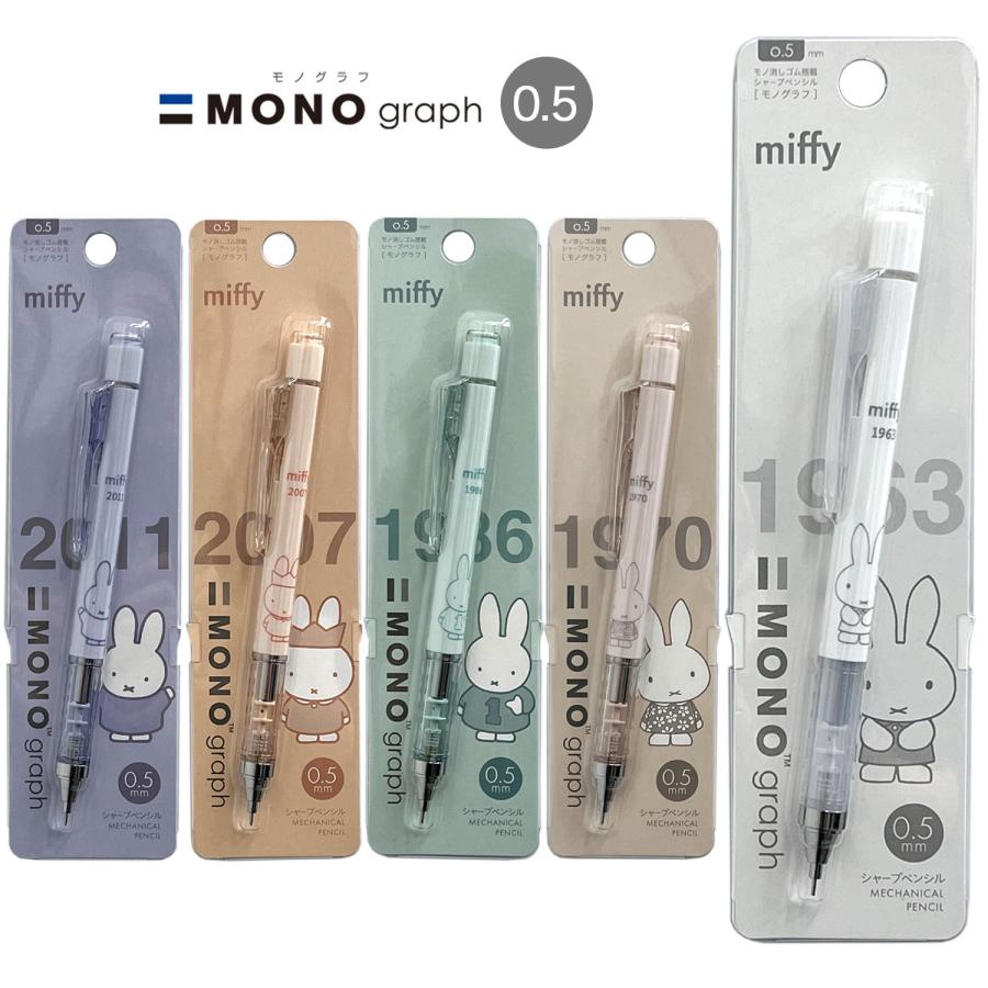 トンボ鉛筆 Tombow シャープペンシル モノグラフ 0.5 miffi ミッフィー EB437 3色から選択 | トンボ鉛筆