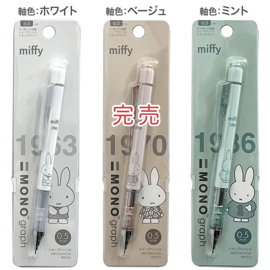 トンボ鉛筆 Tombow シャープペンシル モノグラフ 0.5 miffi ミッフィー EB437 3色から選択 | トンボ鉛筆 | 01