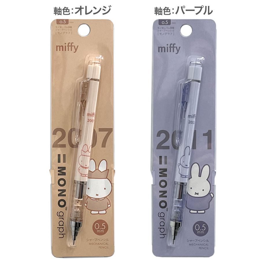 トンボ鉛筆 Tombow シャープペンシル モノグラフ 0.5 miffi ミッフィー EB437 3色から選択 | トンボ鉛筆 | 02