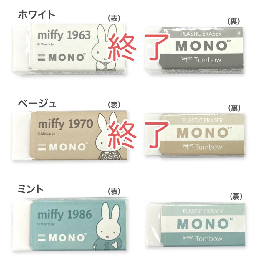 トンボ鉛筆 Tombow MONO モノ 消しゴム miffy ミッフィー EB438 ミント