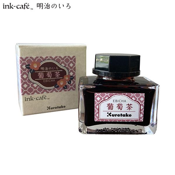 呉竹 Kuretake ink-cafe 明治のいろ インク 葡萄茶 ECF160-531