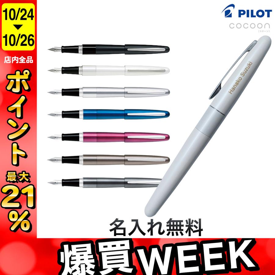 PILOT（文具） PILOT パイロット COCOON コクーン 万年筆 全 8