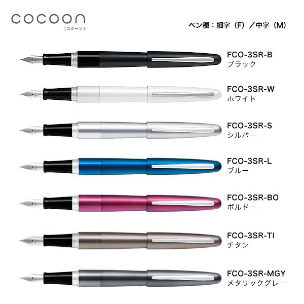 PILOT（文具） PILOT パイロット COCOON コクーン 万年筆 全 8