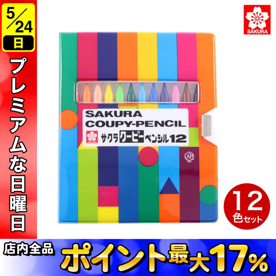 サクラクレパス クーピーペンシル 12色(ソフトケース入り) 12色セット
