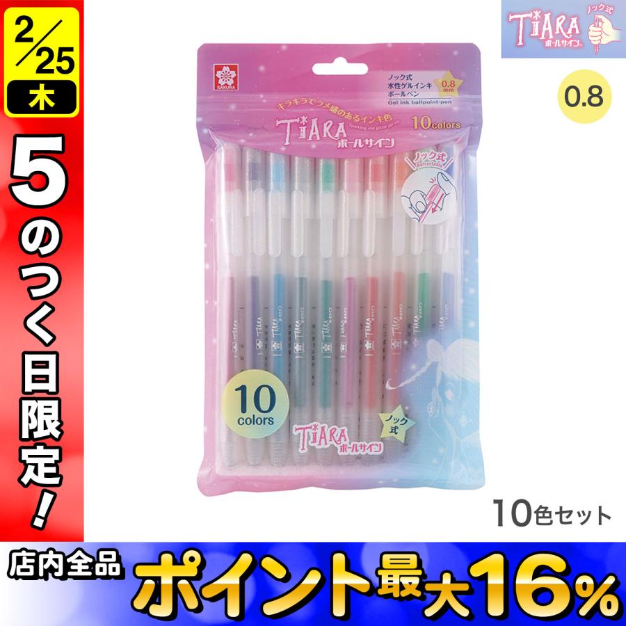 サクラクレパス 最大P23％☆爆買WEEK ボールサイン ティアラノック 10