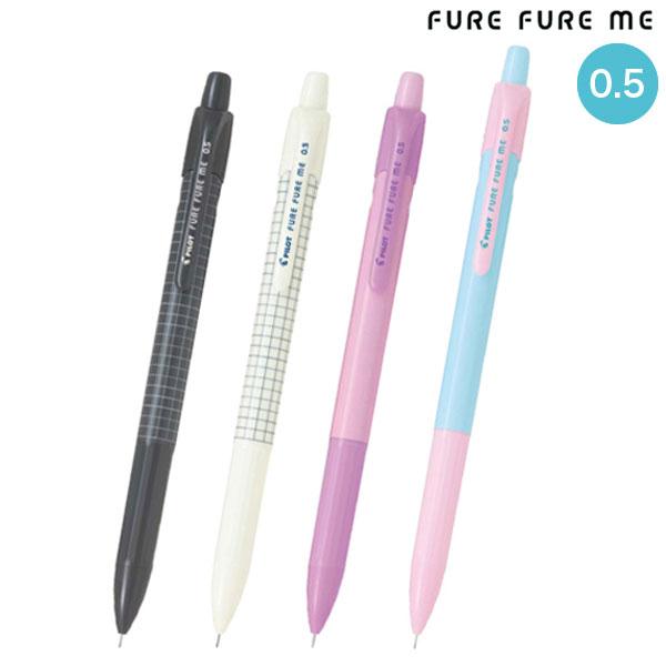 PILOT（パイロット） フレフレミー 0.5mm HFME-20R 全2色から選択