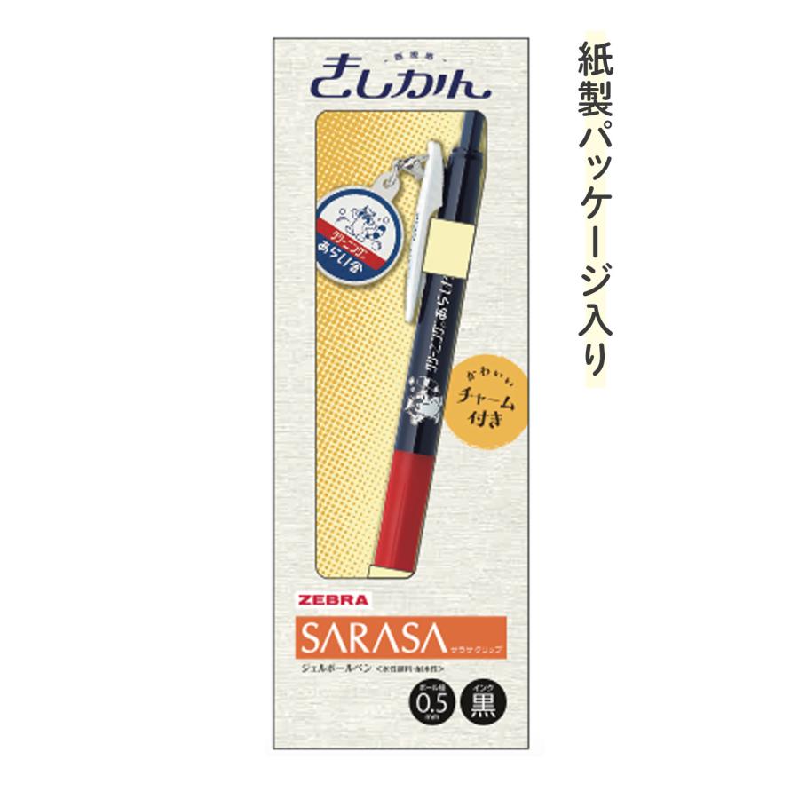ゼブラ ZEBRA サラサクリップ 0.5 きしかん チャーム付 JJ15-A1-GF 全4