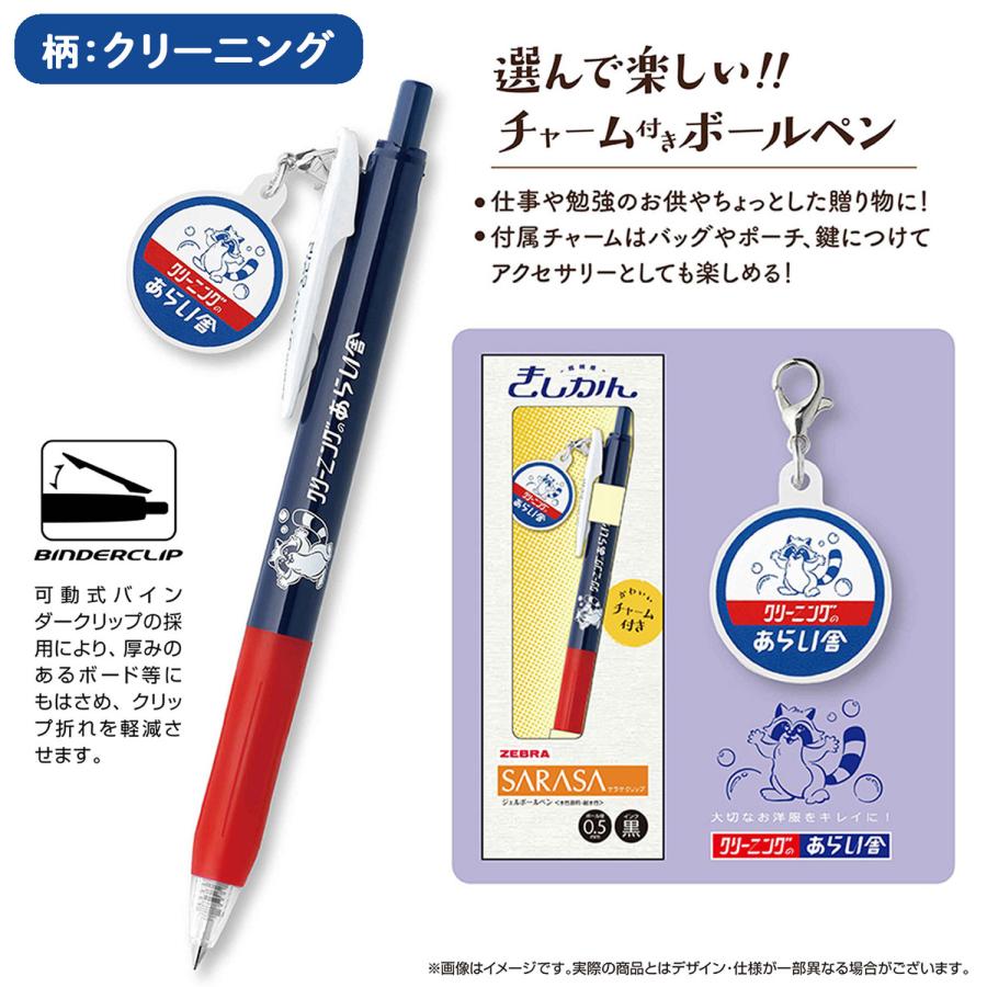 ゼブラ ZEBRA サラサクリップ 0.5 きしかん チャーム付 JJ15-A1-GF 全4