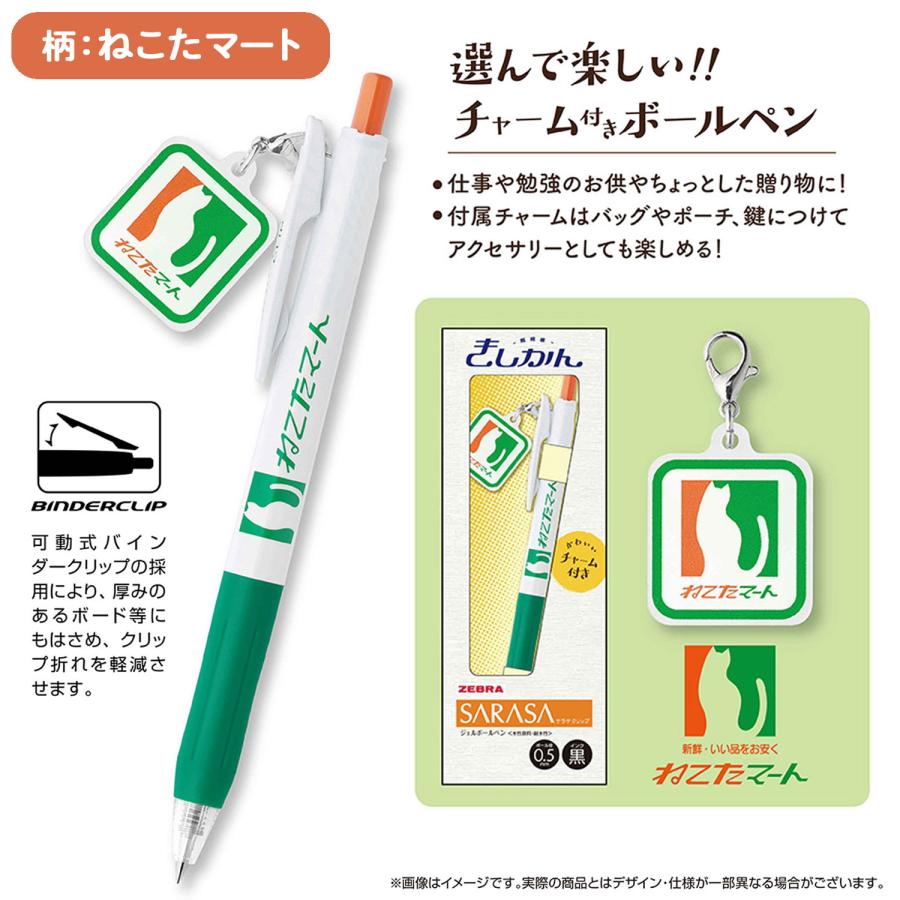 ゼブラ ZEBRA サラサクリップ 0.5 きしかん チャーム付 JJ15-A1-GF 全4