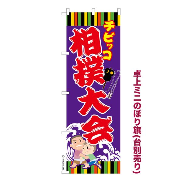 卓上ミニのぼり旗 チビッコ 相撲大会 わんぱく相撲 短納期 既製品卓上ミニのぼり 卓上サイズ13cm幅 Ka0024 Mini こまもの本舗 Yahoo 店 通販 Yahoo ショッピング