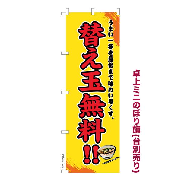 卓上ミニのぼり旗 替え玉無料 らーめん 短納期 既製品卓上ミニのぼり 卓上サイズ13cm幅 Ka0268 Mini こまもの本舗 Yahoo 店 通販 Yahoo ショッピング
