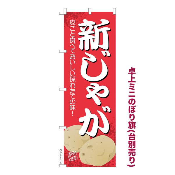 卓上ミニのぼり旗 新じゃが じゃがいも ジャガイモ 短納期 既製品卓上ミニのぼり 卓上サイズ13cm幅 Ka0529 Mini こまもの本舗 Yahoo 店 通販 Yahoo ショッピング