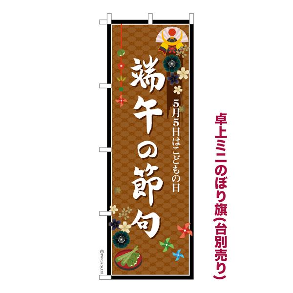 卓上ミニのぼり旗 端午の節句3 こどもの日 既製品卓上ミニのぼり 納期 