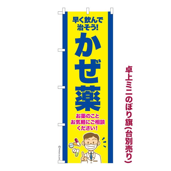 71 以上節約 卓上ミニのぼり旗 かぜ薬2 風邪 既製品卓上ミニのぼり 卓上サイズ13cm幅 Aynaelda Com