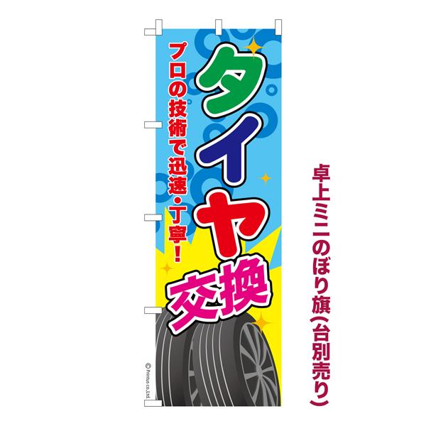 卓上ミニのぼり旗 タイヤ交換2 車バイク 既製品卓上ミニのぼり 卓上サイズ13cm幅 Ka1060 Mini こまもの本舗 Yahoo 店 通販 Yahoo ショッピング