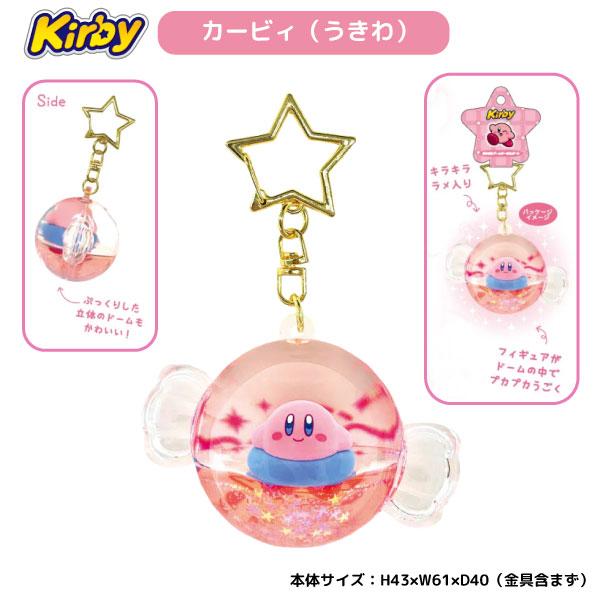 5日は最大P16％ 星のカービィ ぷかぷかドームキーホルダー3