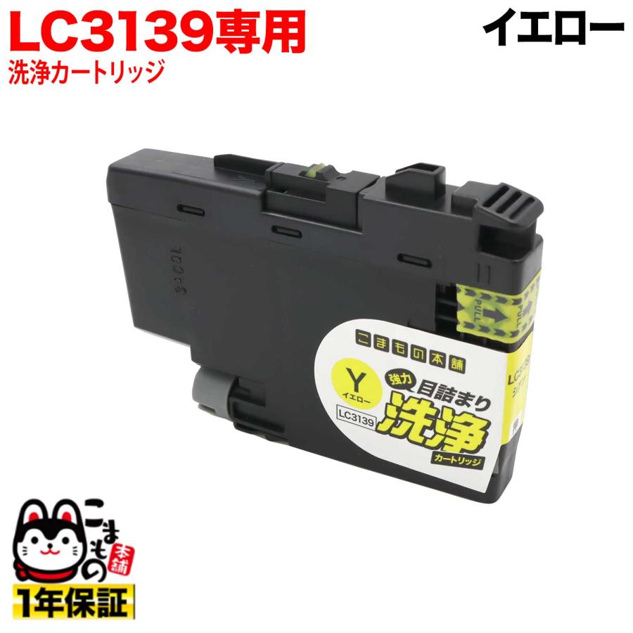 LC3139Y専用 ブラザー用 LC3139 プリンター目詰まり洗浄カートリッジ