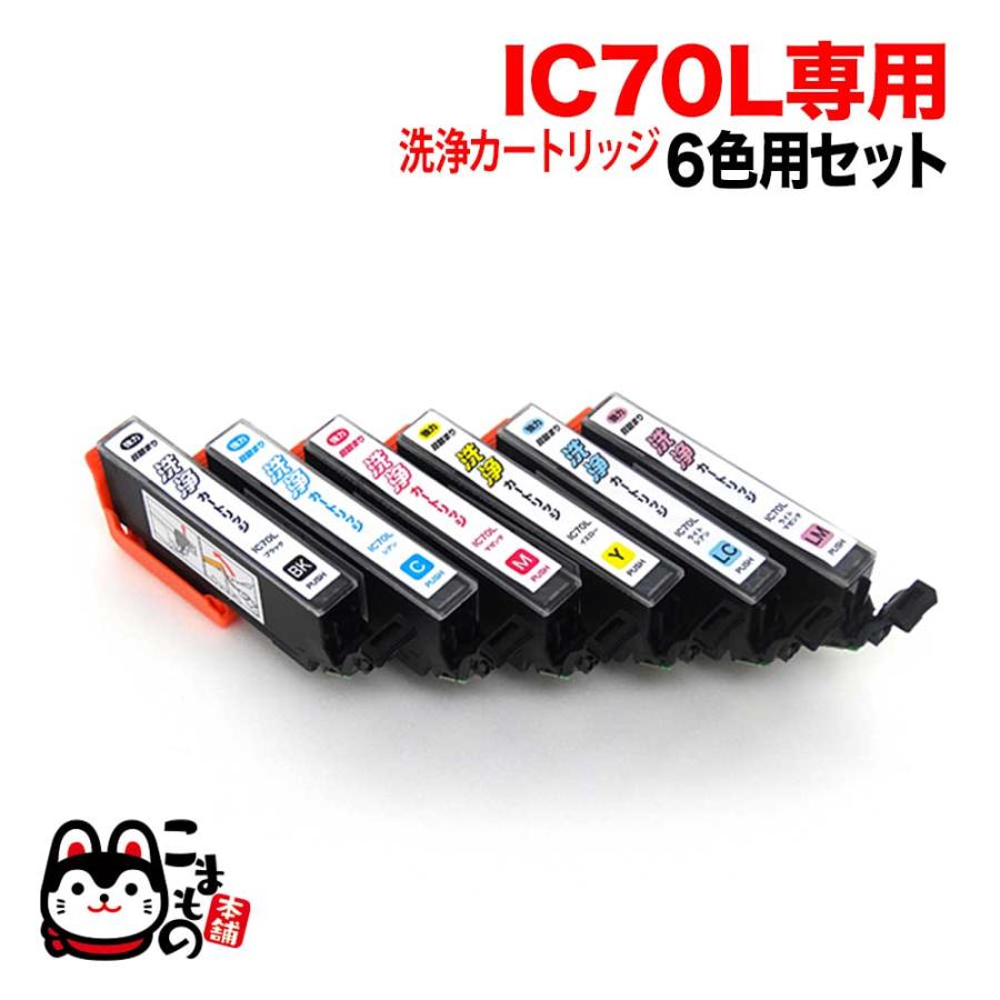 IC6CL70L専用 エプソン用 IC70 プリンター目詰まり洗浄カートリッジ 6