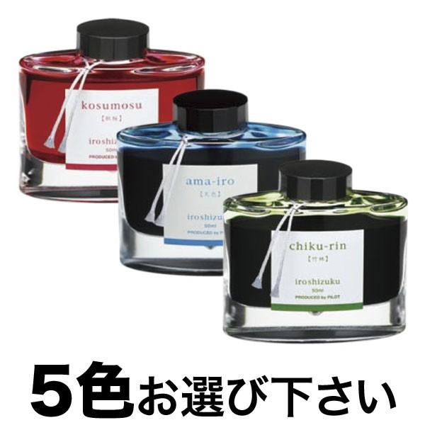 日曜は最大P17％ PILOT パイロット 万年筆インキ iroshizuku 色彩雫 選べる5個セット フリーチョイス