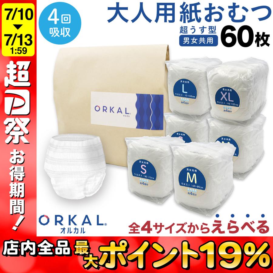 ORKAL（オルカル） 大人用紙おむつ 紙オムツ 紙パンツ うす型 大人用