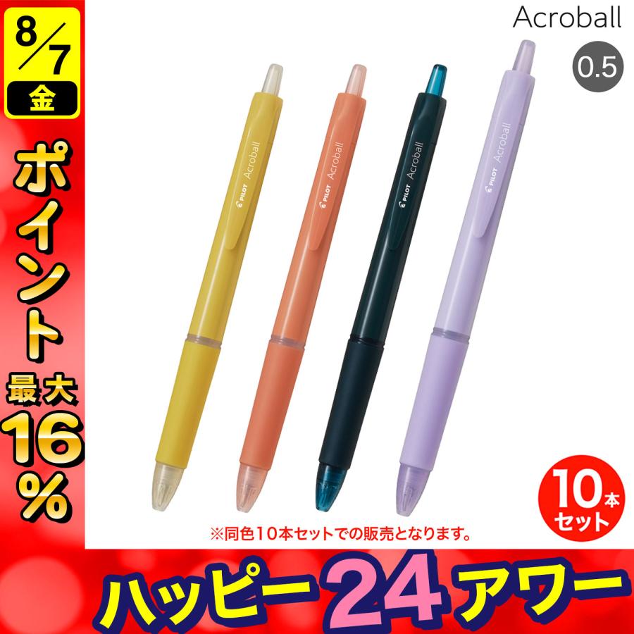 PILOT - 【ノベルティ】PILOT アクロボール 10本 アクロボール (取り寄せ品)PILOT パイロット Acroball 極細 0.5 同色10