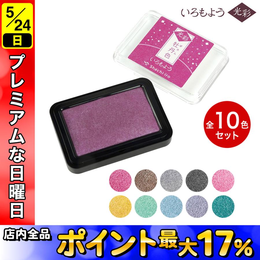 はたはたページ①♡10点セット シヤチハタ（Shachihata） 最大P16%☆ハッピー24アワー いろもよう