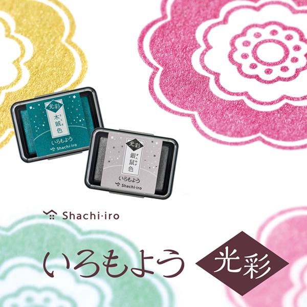 最大P17％★ヤフショ感謝デー シヤチハタ Shachihata いろもよう 光彩 スタンプパッド 全10色セット HAC-1Gの画像