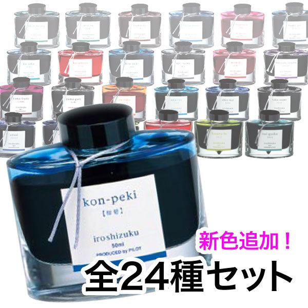 PILOT（パイロット） 万年筆インキ iroshizuku 色彩雫 ボトルタイプ