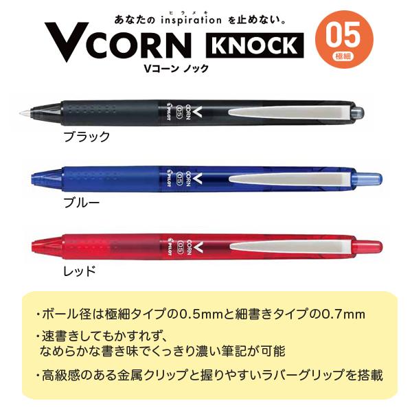 (取り寄せ品)PILOT パイロット 水性ボールペン VCORN KNOCK Vコーン ノック 極細 0.5mmLVKN-15EF 同色10本セット 全3色から選択｜komamono｜02