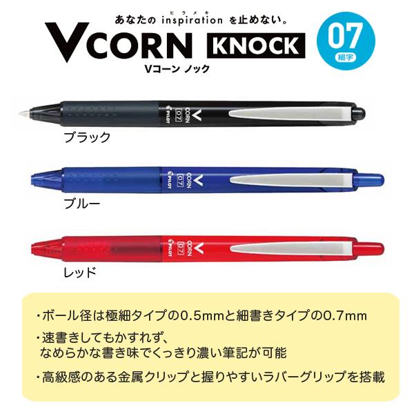 取り寄せ品)PILOT パイロット 水性ボールペン VCORN KNOCK Vコーン ノック 細字 0.7mm LVKN-15F 同色10本セット  全3色から選択 :KM-SET-LVKN-15F:こまもの本舗 Yahoo!店 - 通販 - Yahoo!ショッピング