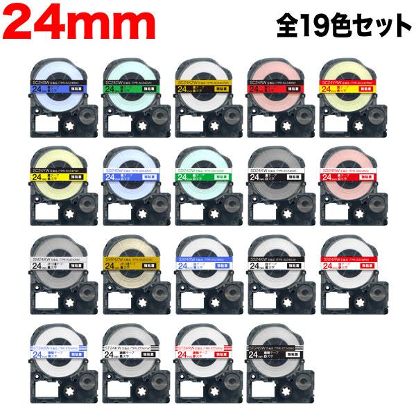 テプラテープ 24mm 互換 テープ テプラプロ テプラ PRO 強粘着 全19色セット キングジム 用