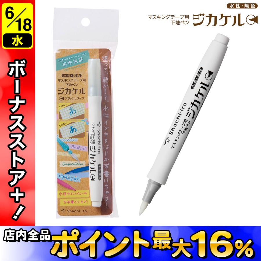 シヤチハタ Shachihata マスキングテープ用下地ペン ジカケル KPF-MFB/H | シヤチハタ
