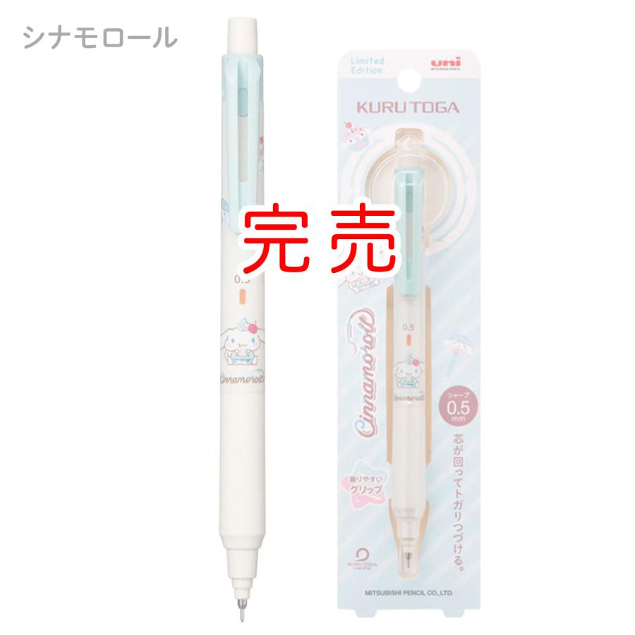 三菱鉛筆 uni クルトガ KURUTOGA KSモデル シャープペン 0.5 サンリオ