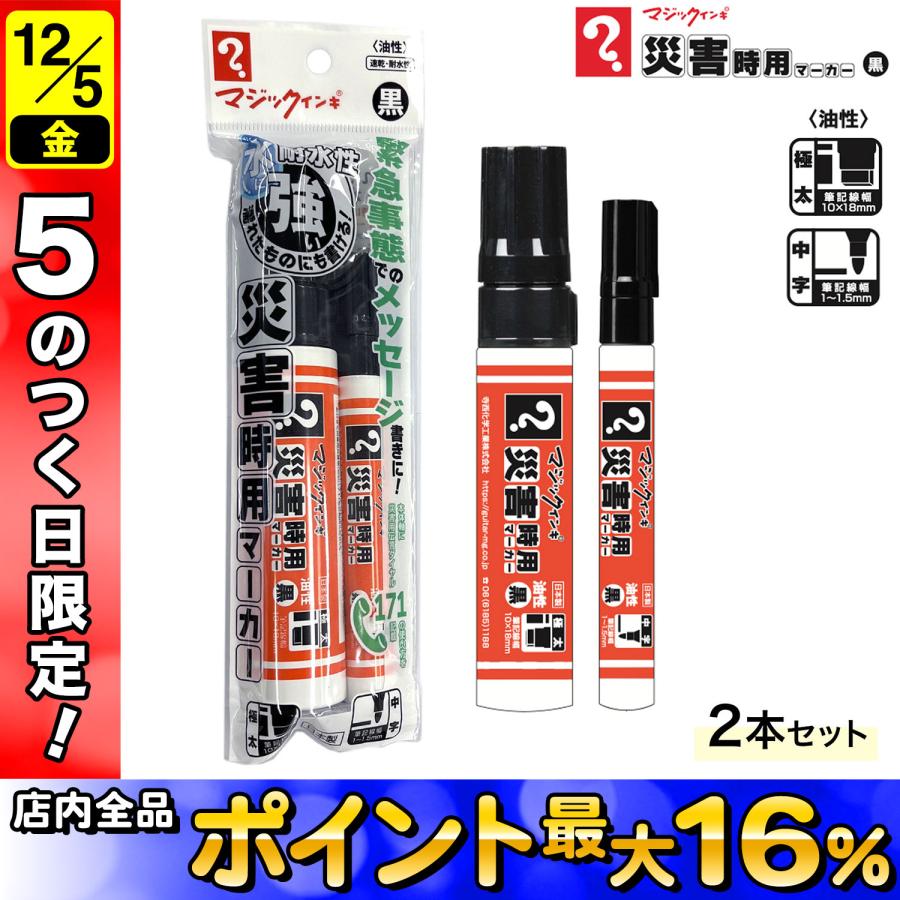 5日は最大P16％ 寺西化学工業 マジックインキ 災害時用マーカー 極太・中字 黒 2本パック MSGC-T1-2P 極太・中字2本パック | 