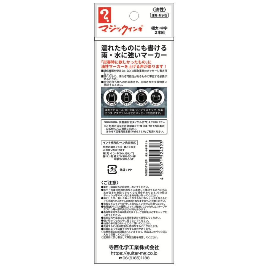 5日は最大P16％ 寺西化学工業 マジックインキ 災害時用マーカー 極太・中字 黒 2本パック MSGC-T1-2P 極太・中字2本パック |  | 05