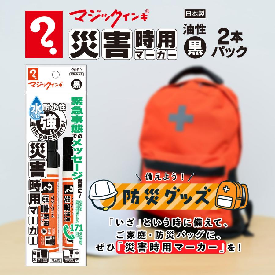 5日は最大P16％ 寺西化学工業 マジックインキ 災害時用マーカー 極太・中字 黒 2本パック MSGC-T1-2P 極太・中字2本パック |  | 06