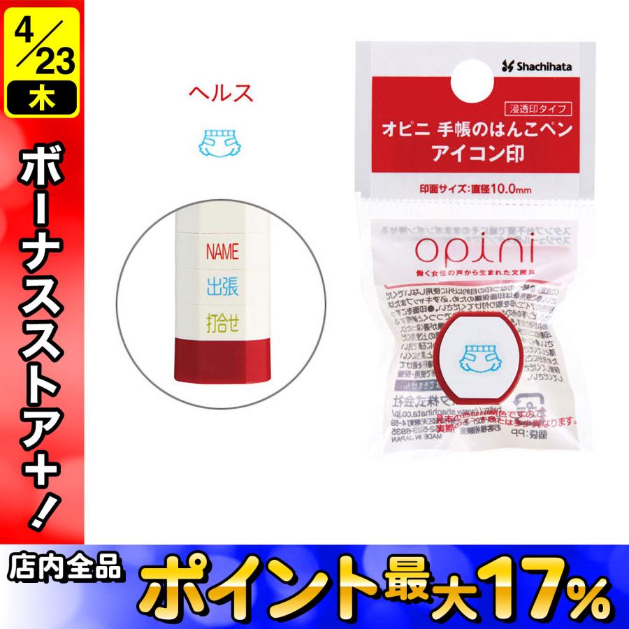 取り寄せ品 シヤチハタ Shachihata オピニ 手帳のはんこペン アイコン印 ヘルス Opi Hps 10種から選択 国内外の人気集結