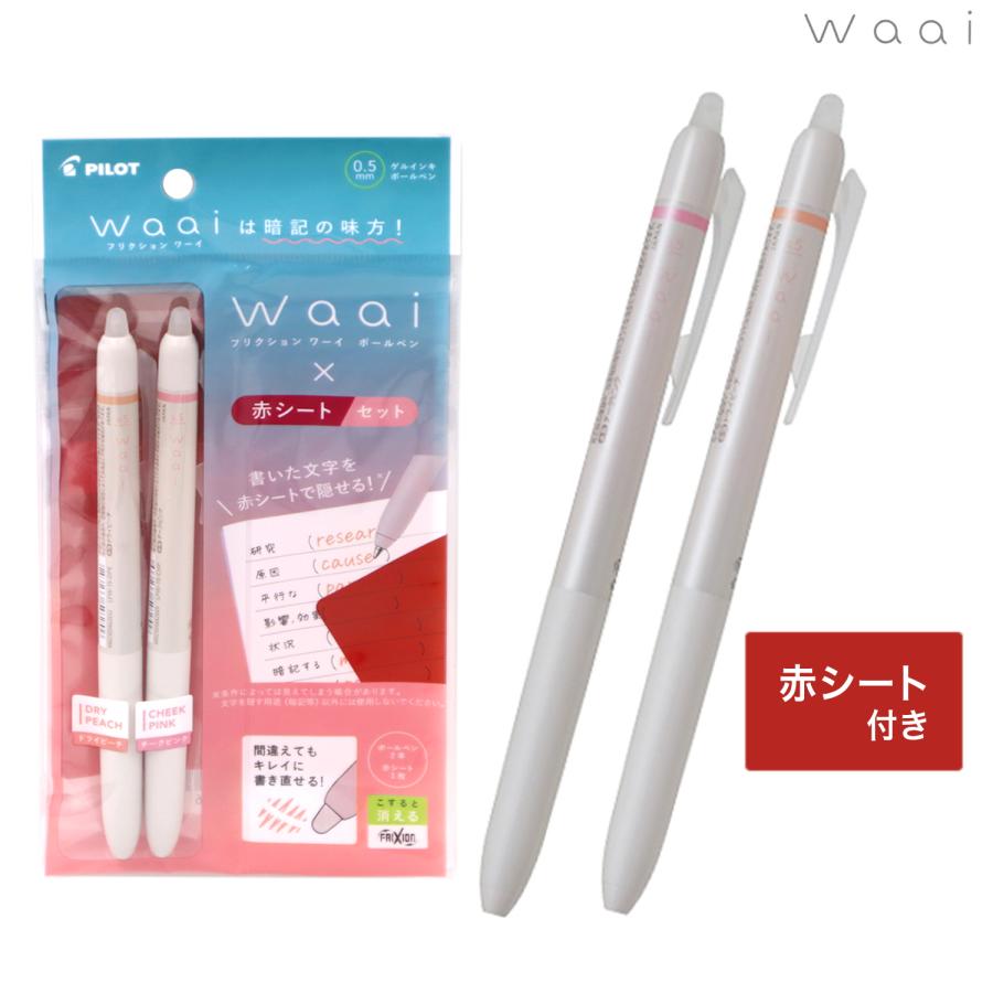 PILOT（パイロット） フリクション Waai ワーイ ボールペン0.5 赤