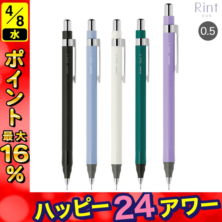 ZEBRA（ゼブラ） ZEBRA Rint リント シャープペン 0.5 P-MA130 全5色