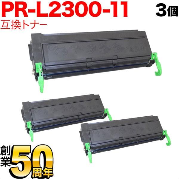 25日は最大P16％ NEC用 PR-L2300-11 互換トナー 3本セット ブラック 3個セット MultiWriter210S 2100 2130 2150 2300 2300N 2350 2350N 2360 2360N