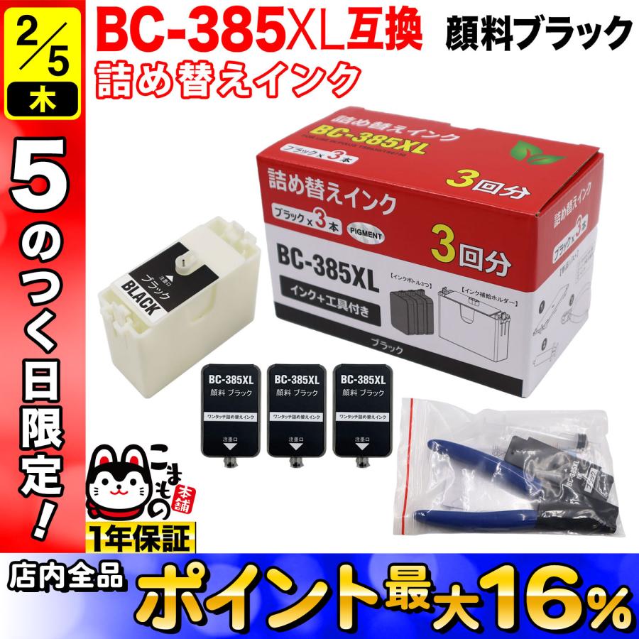 BC-385XL キヤノン用 詰め替えインク 顔料 大容量ブラック 詰め替え3