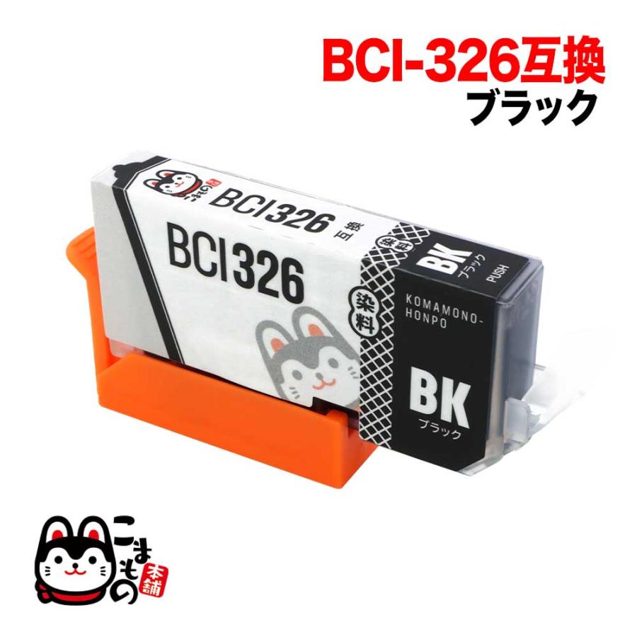 こまもの本舗 BCI-326BK キャノン用 プリンターインク BCI-326 互換 