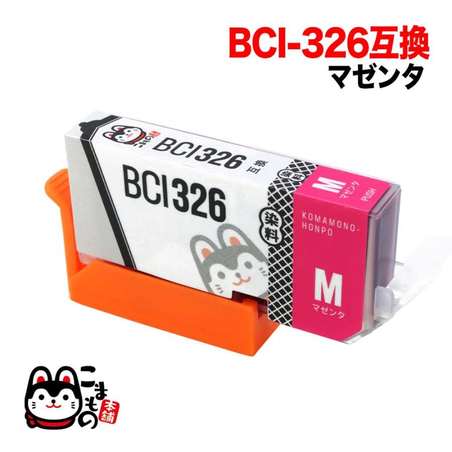 こまもの本舗 BCI-326M キャノン用 プリンターインク BCI-326 互換
