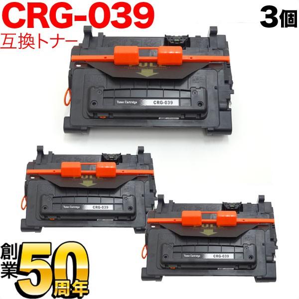 キヤノン用 CRG-039 トナーカートリッジ039 互換トナー 3本セット 0287C001 ブラック 3個セット LBP-351i LBP-352i