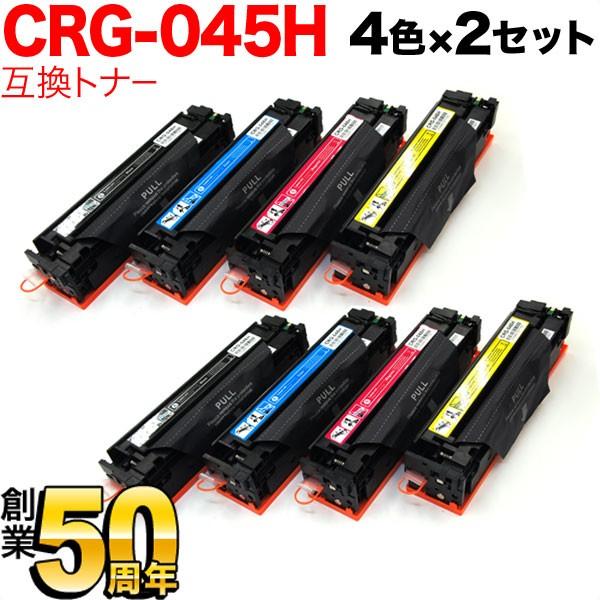 キヤノン用 CRG-045H トナーカートリッジ045H 互換トナー 大容量 4色×2セット LBP612C LBP611C MF634Cdw MF632Cdw