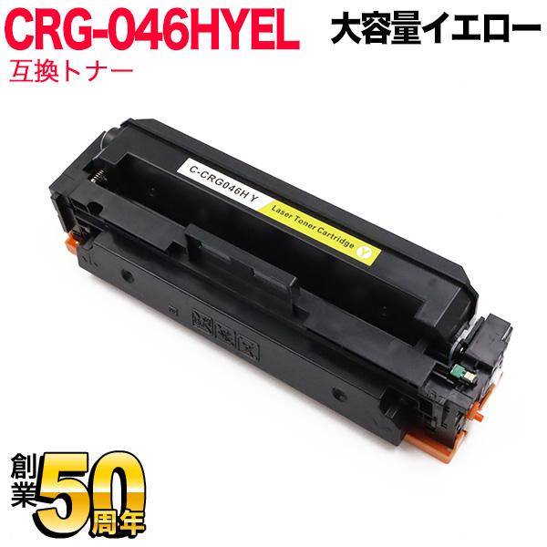 キヤノン用 CRG-046H トナーカートリッジ046H 互換トナー CRG-046HYEL