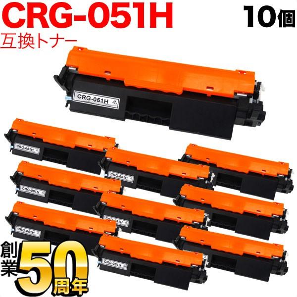 最大P19％★爆買WEEK キヤノン用 CRG-051H トナーカートリッジ051H 互換トナー 10本セット 2169C003 大容量 ブラック 10個セット MF269dw II