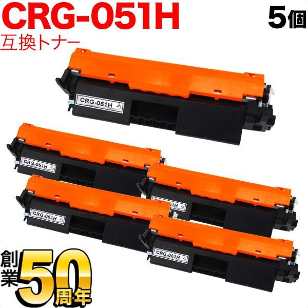 日曜は最大P17％ キヤノン用 CRG-051H トナーカートリッジ051H 互換トナー 5本セット 2169C003 大容量 ブラック 5個セット MF269dw II